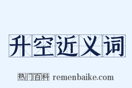 升空近义词是什么意思的图片